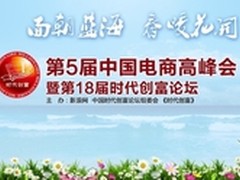 第五届电商高峰会首创C2B模式第一会