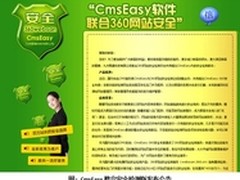 CmsEasy携手360网站检测推出安全专版