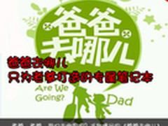 爸爸去哪儿？只为老爹打造的专属笔记本