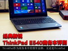 经典新锐 ThinkPad E540独显商务本评测