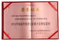 长城获中国城市信息化发展大会案例奖