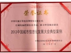 长城获中国城市信息化发展大会案例奖
