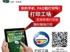 打印工场支持所有打印机 随时随地打印