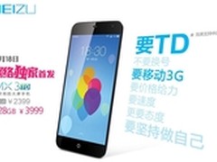 5.1寸八核旗舰 TD版魅族MX3首发仅2399
