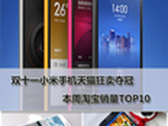 双十一小米狂卖夺冠 本周淘宝销量TOP10