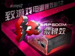 漆耐腐强 游戏悍将红紫银效RP500M电源
