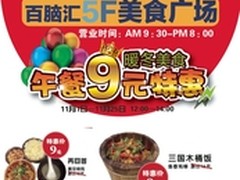 暖冬美食季 百脑汇美食广场午餐9元特惠