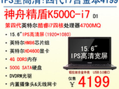 IPS全高清 神舟精盾K500C-i7劲爆4199元