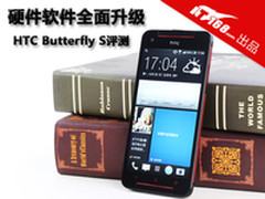硬件软件全面升级 HTC Butterfly S评测