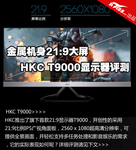 金属机身21:9大屏 HKC T9000显示器评测