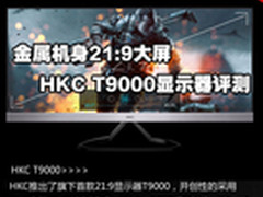金属机身21:9大屏 HKC T9000显示器评测
