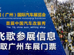 送好礼 飞歌导航送您2013广州车展门票