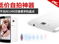低价自拍神器 2K内1300万象素手机盘点