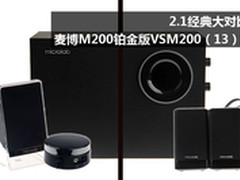 2.1经典对比 麦博M200铂金版VSM200版