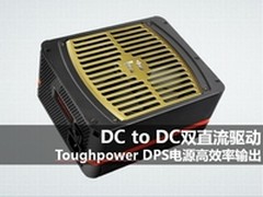 双直流驱动 Tt Toughpower DPS高效输出