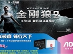 强强联手 AOC携手FOX呈现视觉盛筵