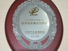 飞歌获汽车流通行业经营服务模式创新奖