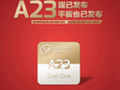 多线齐发 全志A23双核进入全面量产阶段
