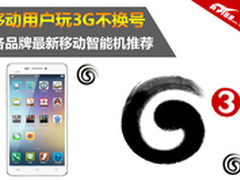 移动玩3G不换号 各价位移动3G手机推荐