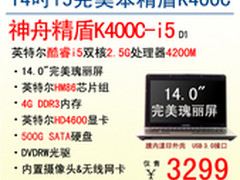 四代i5完美本 神舟精盾K400C劲爆3299元