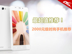 最超值推荐！六款2000以下时尚手机推荐