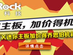 最给力促销 华擎ITX板加99得乔思伯机箱