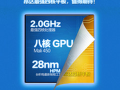 最强8核GPU！昂达四核平板新品再爆猛料