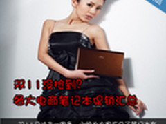 双11没抢到？各大电商笔记本促销汇总