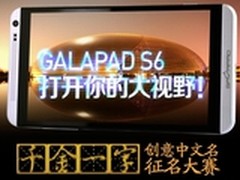 千金一字！GALAPAD S6中文名征名大募集
