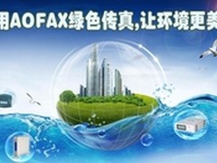 电子传真定义和AOFAX电子传真机介绍