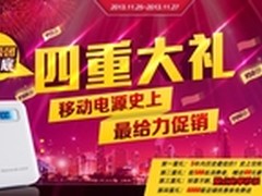 1号团联手太空步 移动电源团购胜比双11