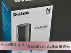 时尚圆柱设计 友讯DIR-616+路由器评测