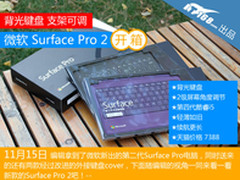 背光键盘 支架可调 Surface Pro 2开箱