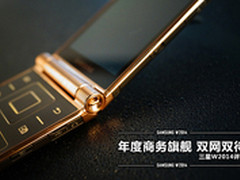 双网双待年度商务旗舰 三星W2014评测