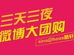 三天三夜 皓轩将开启微博大团购新模式