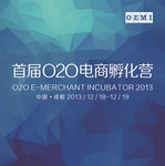 首届“O2O电商孵化营”亮相蓉城