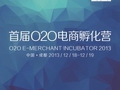 首届“O2O电商孵化营”亮相蓉城