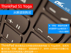 8999到11999 ThinkPad S1 Yoga购买解读