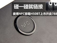 碰一碰就链接 麦博NFC音箱H50BT售788元