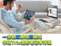 双系统三模式 华硕Trio变形笔记本评测