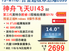 亲民Win8超极本 神舟飞天UI43杀2699