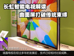 长虹智能电视解读：曲面屏打破传统束缚