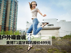 对户外噪音说不 麦博T1蓝牙耳机报价499