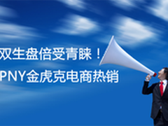 双生盘倍受青睐 PNY金虎克电商热销