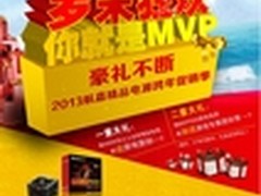 你就是MVP 航嘉跨年大促销即将开始
