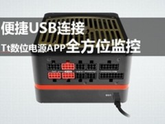 便捷USB连接 Tt数位电源APP全方位监控