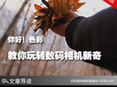 带上色彩看世界 玩转数码相机新奇效果