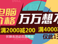 双11过去也不怕 各电商笔记本促销汇总