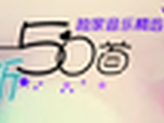 酷我音乐独家精选 小清新歌曲50首