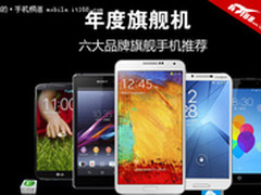 年度旗舰机 六大品牌年度旗舰手机推荐